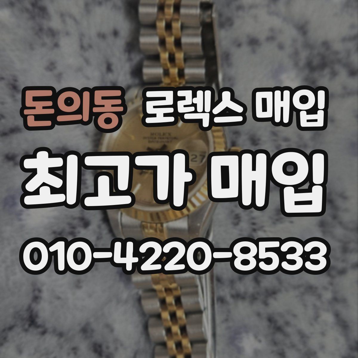 돈의동 로렉스 매입 오이스터 브레이슬릿 시세 포인트