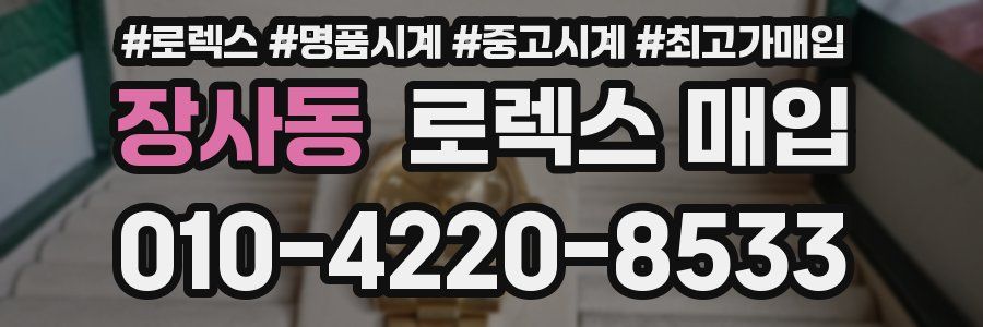 장사동 로렉스 매입