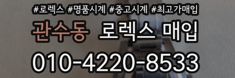 관수동 로렉스 매입