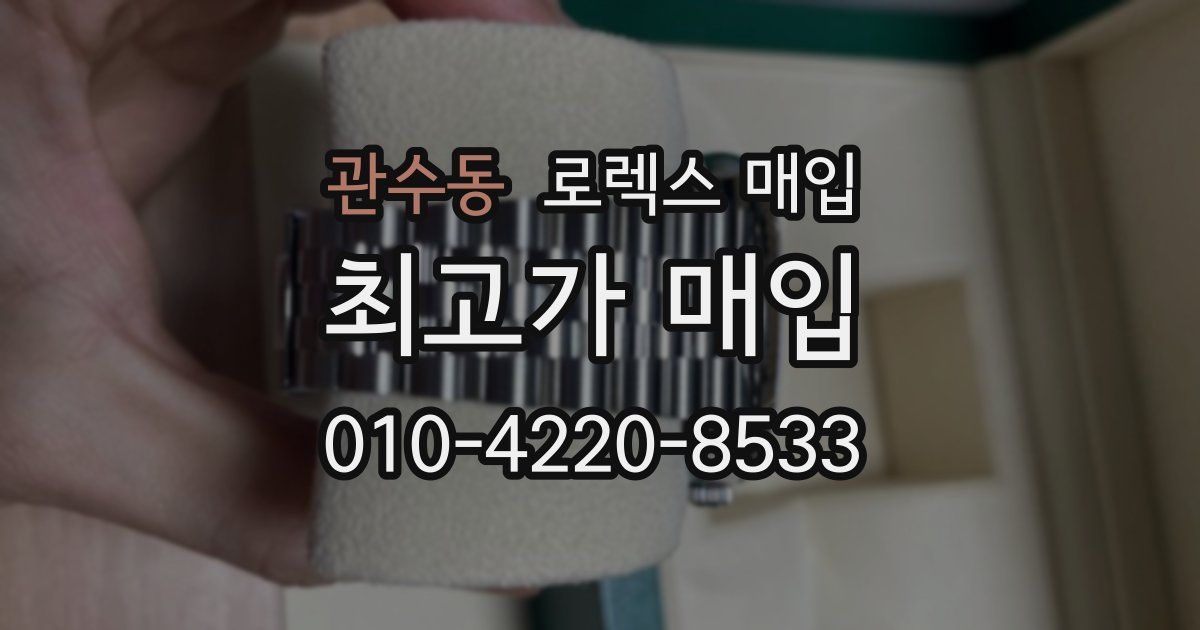 관수동 로렉스 매입