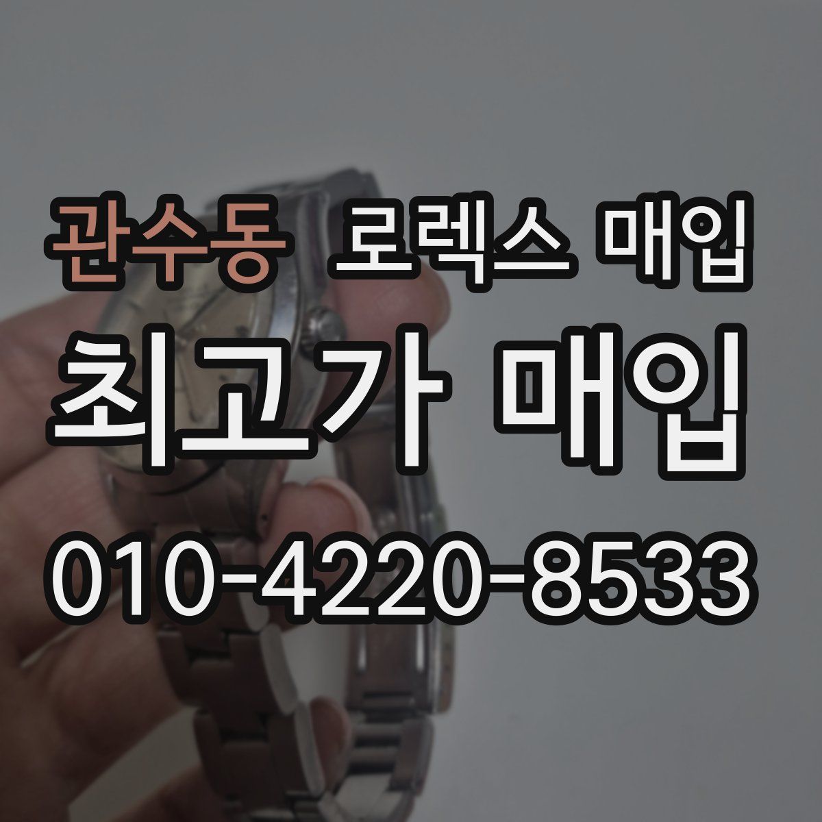 관수동 로렉스 매입