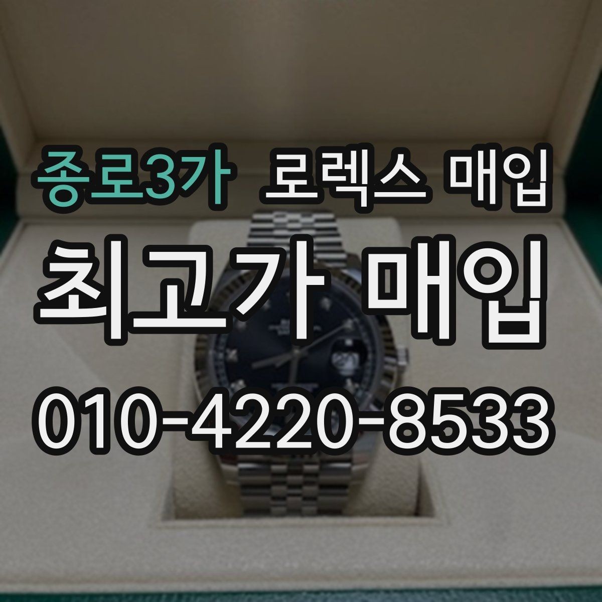 종로3가 로렉스 매입 빈티지 다이얼 상태가 핵심인 이유