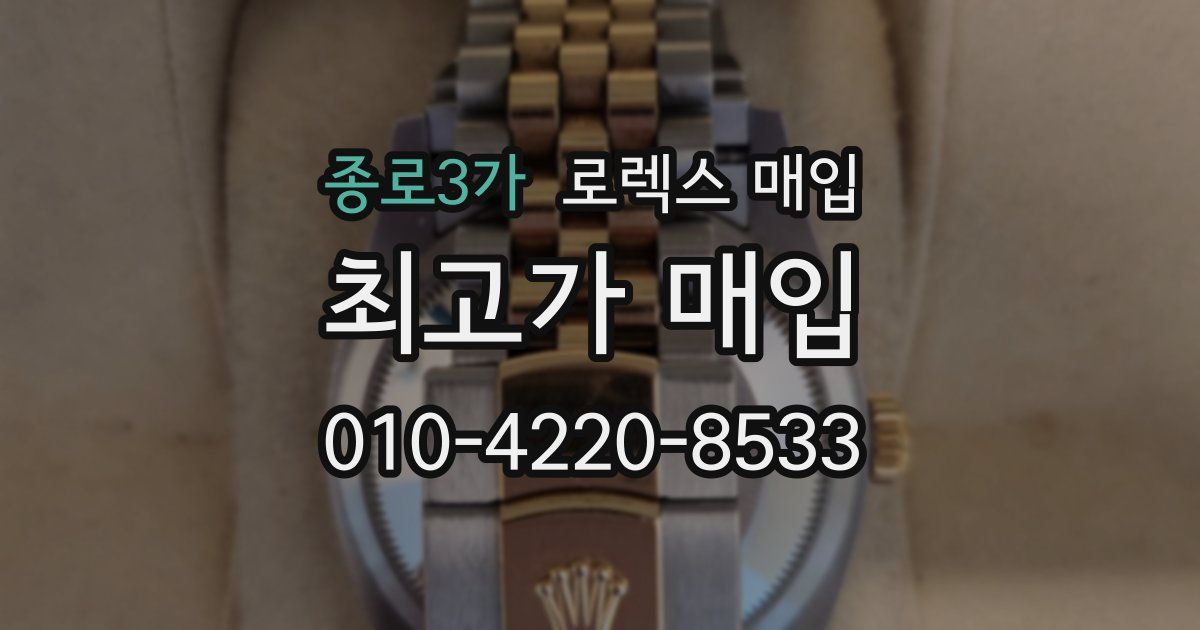 종로3가 로렉스 매입