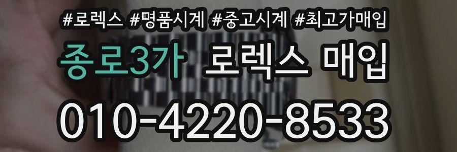 종로3가 로렉스 매입