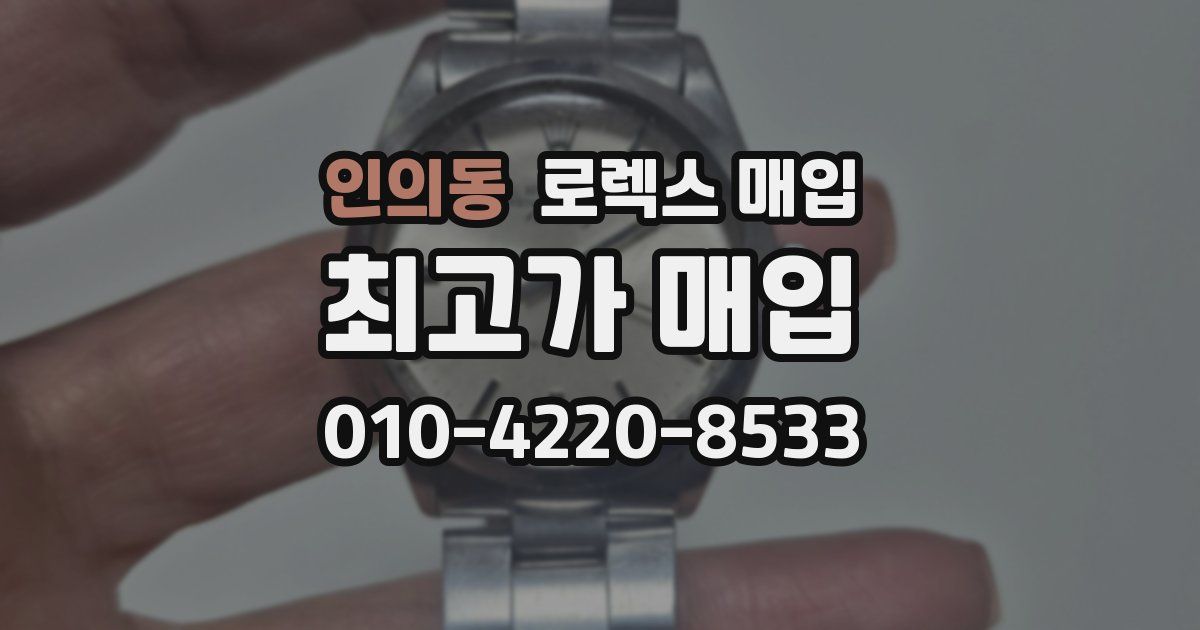 인의동 로렉스 매입