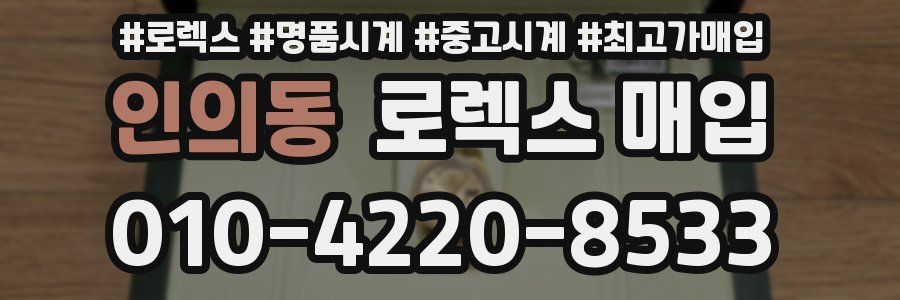 인의동 로렉스 매입
