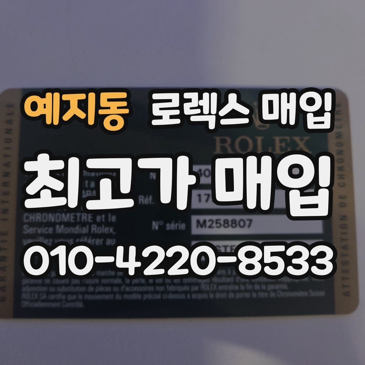 예지동 로렉스 매입 시계줄 늘어짐을 줄이는 사용 습관