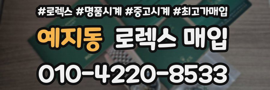 예지동 로렉스 매입