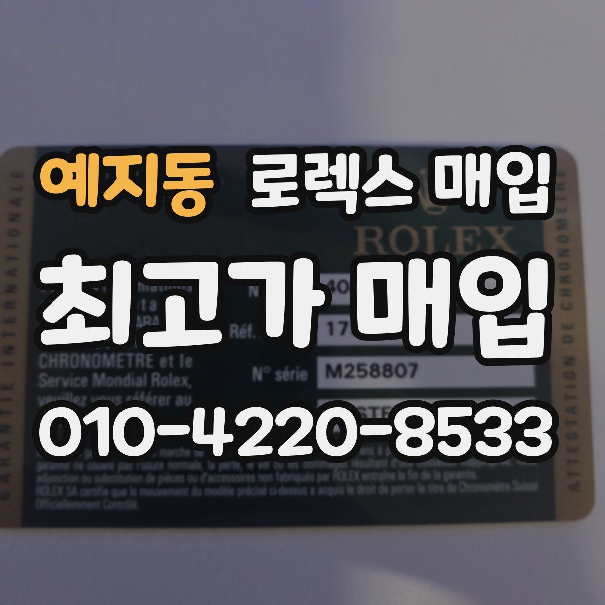 예지동 로렉스 매입