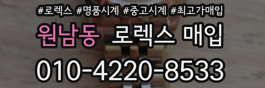 원남동 로렉스 매입