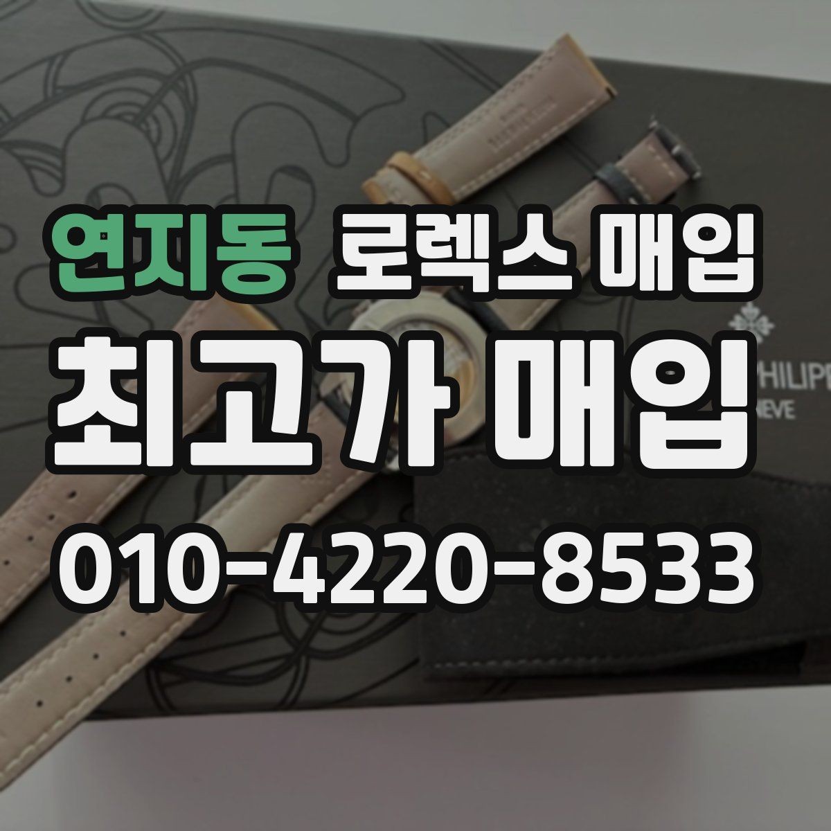 연지동 로렉스 매입 연식별 시세 차이 쉽게 정리