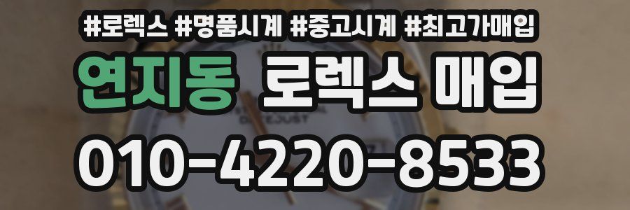 연지동 로렉스 매입