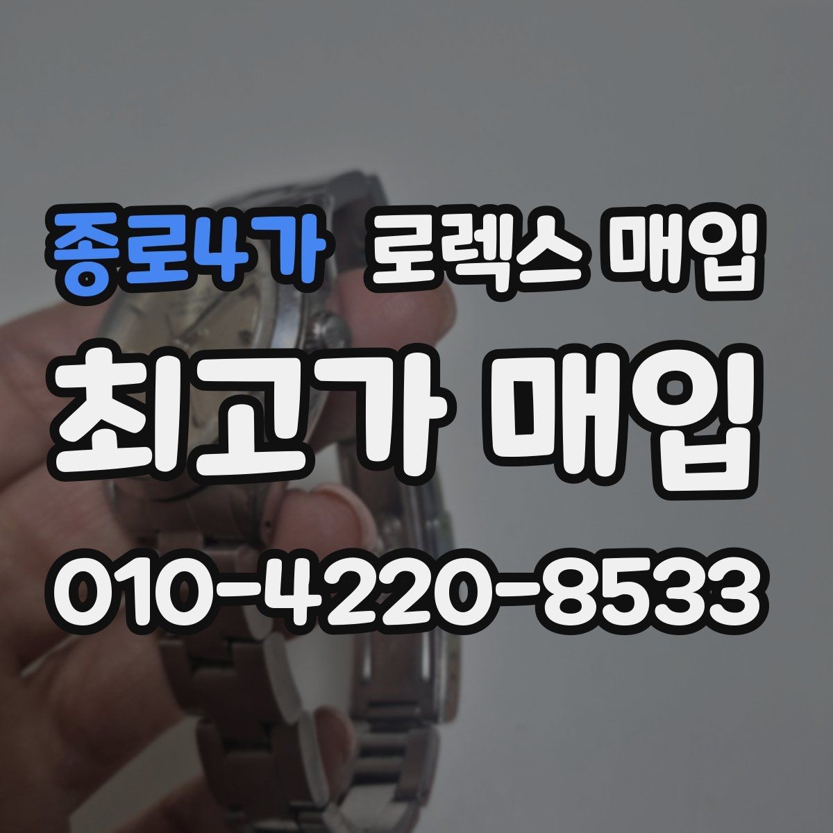 종로4가 로렉스 매입 개인 간 거래보다 매입이 안전한 이유