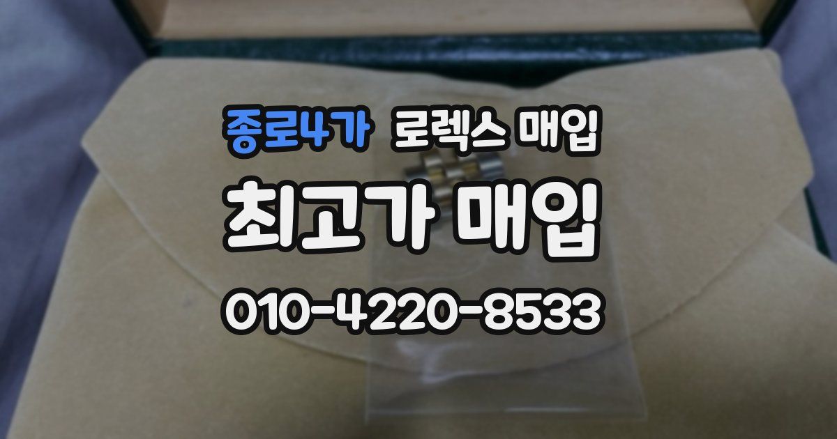 종로4가 로렉스 매입