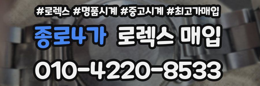종로4가 로렉스 매입