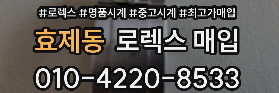 효제동 로렉스 매입