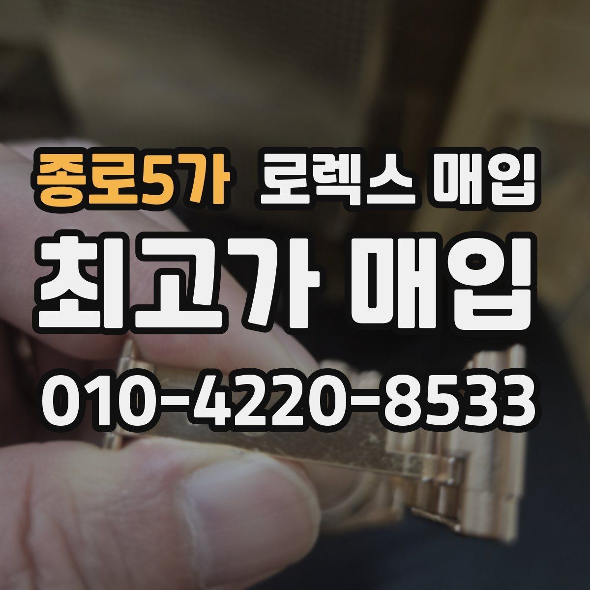 종로5가 로렉스 매입 구성품이 없을 때 준비하면 좋은 것