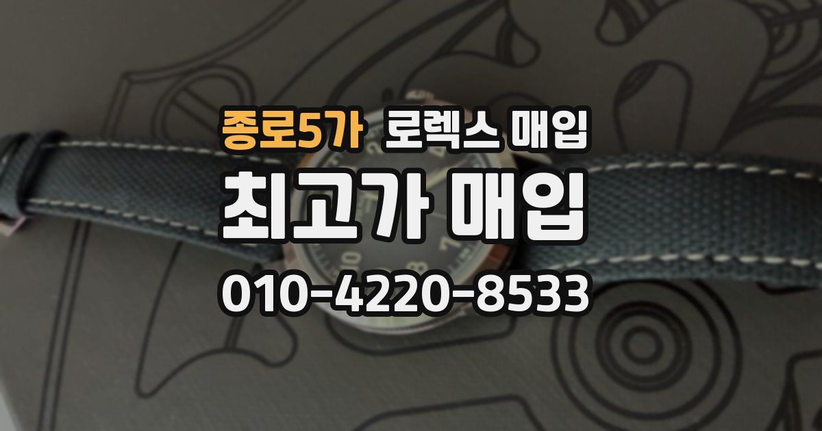 종로5가 로렉스 매입