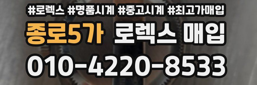 종로5가 로렉스 매입