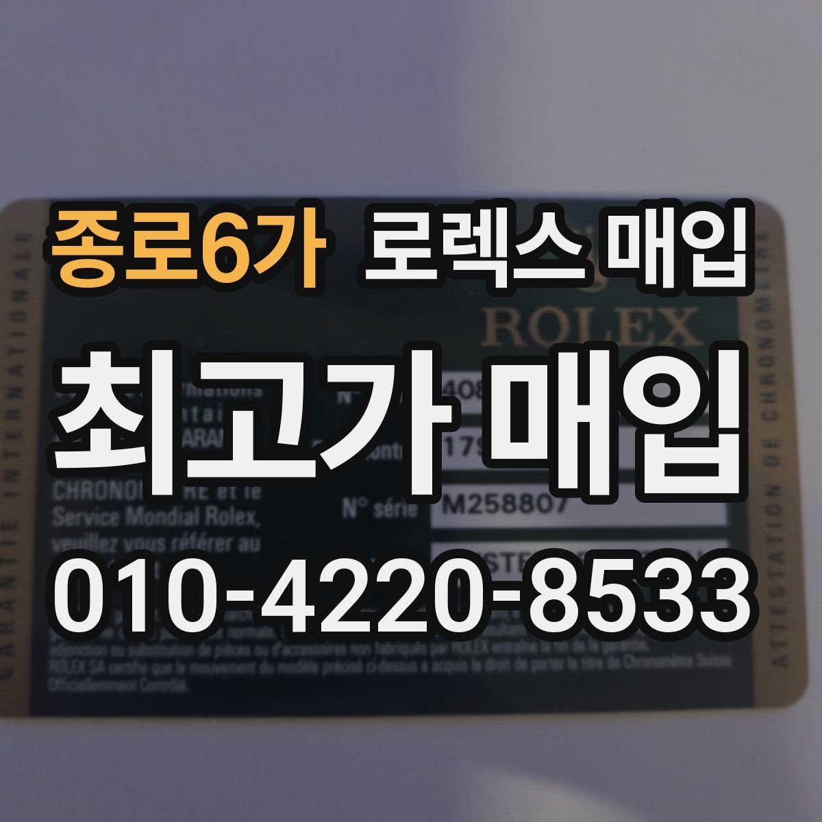 종로6가 로렉스 매입