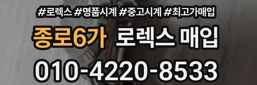종로6가 로렉스 매입