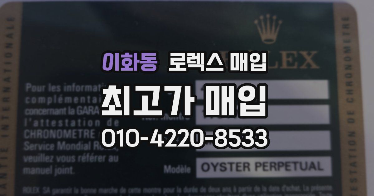 이화동 로렉스 매입