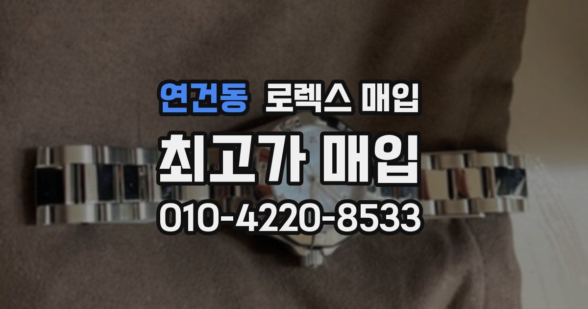 연건동 로렉스 매입