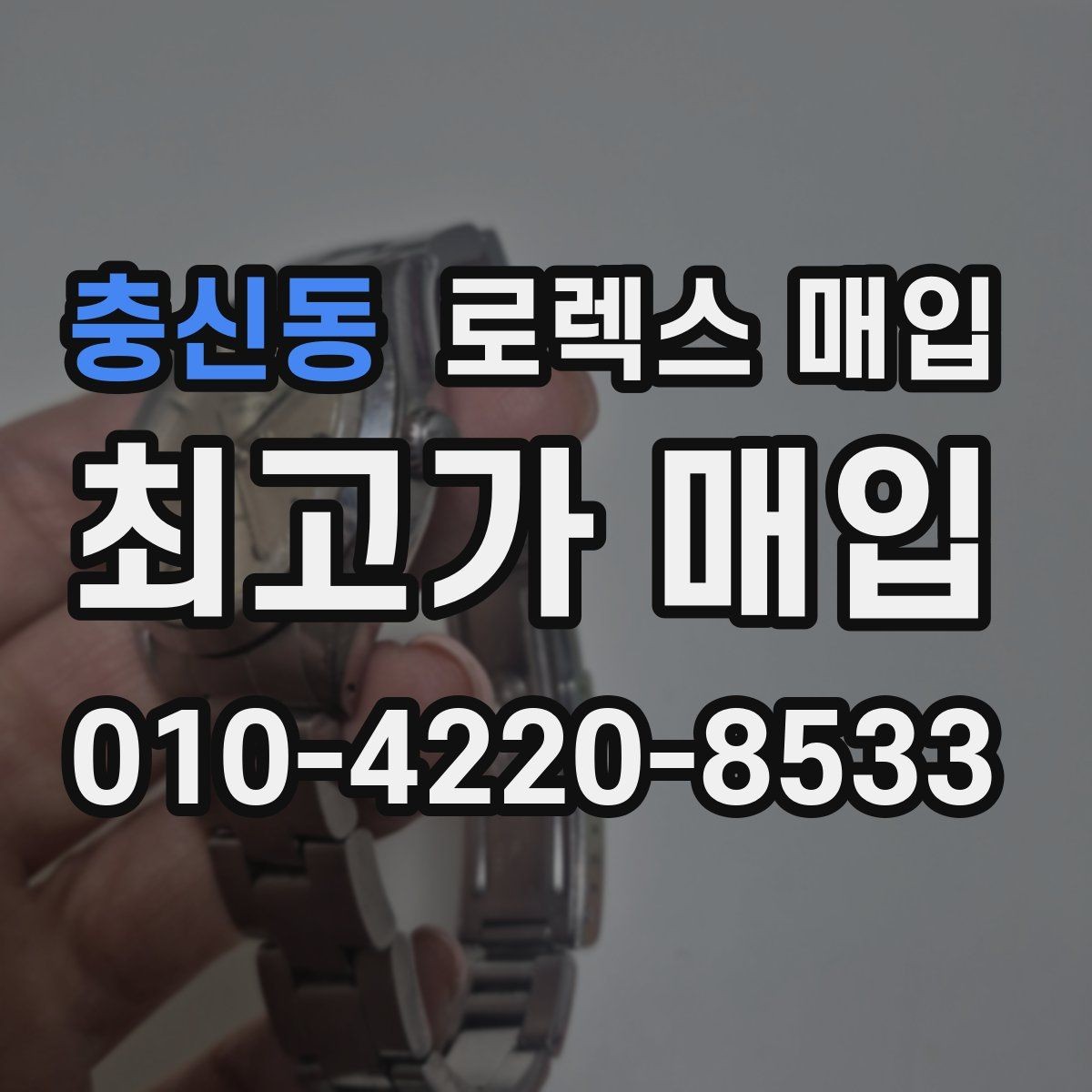 충신동 로렉스 매입 폴리싱 과다 제품을 구분하는 기준