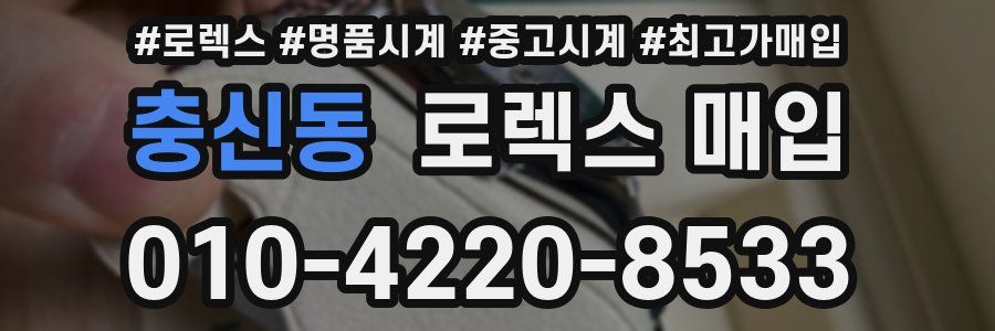 충신동 로렉스 매입