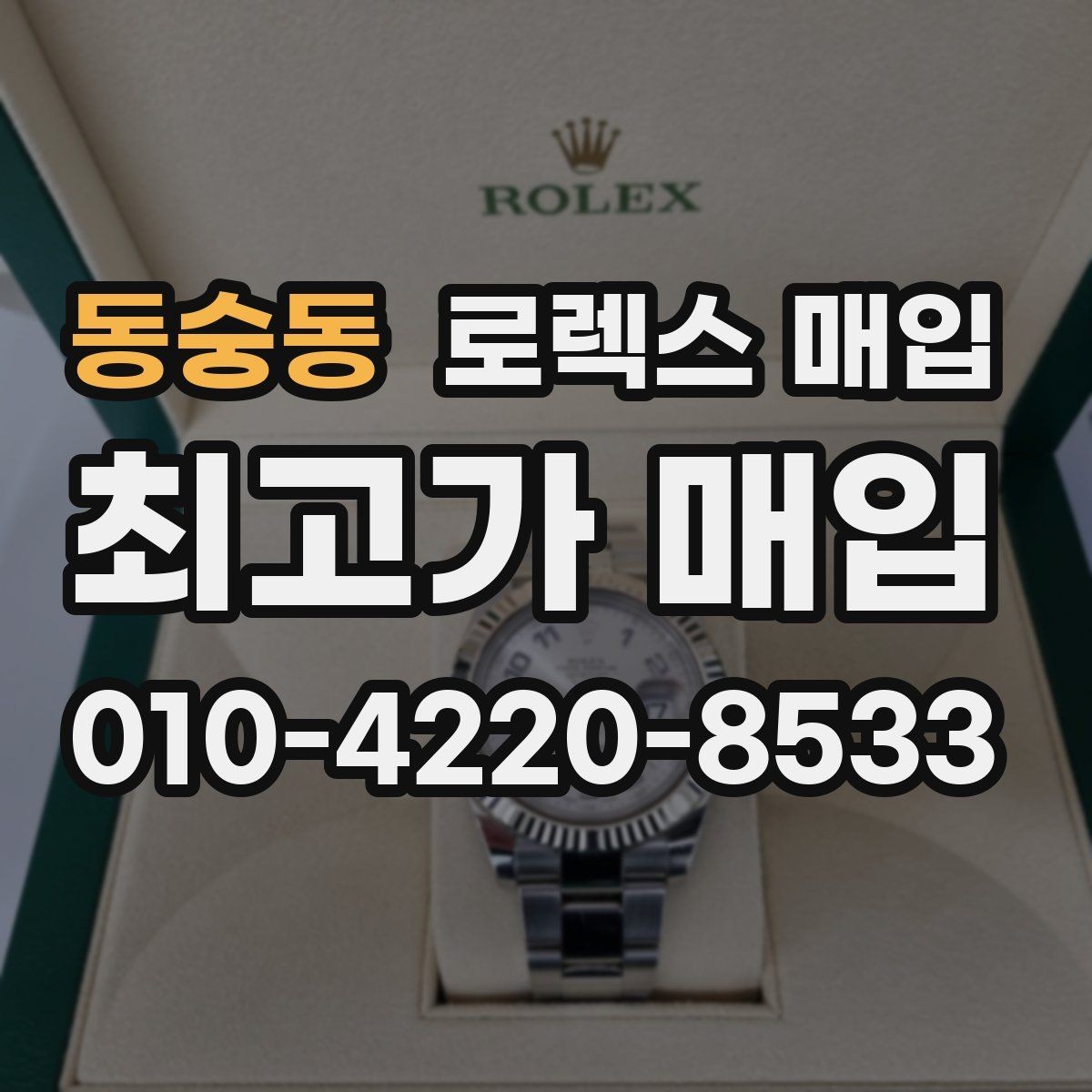 동숭동 로렉스 매입 여분 링크가 가격에 주는 영향