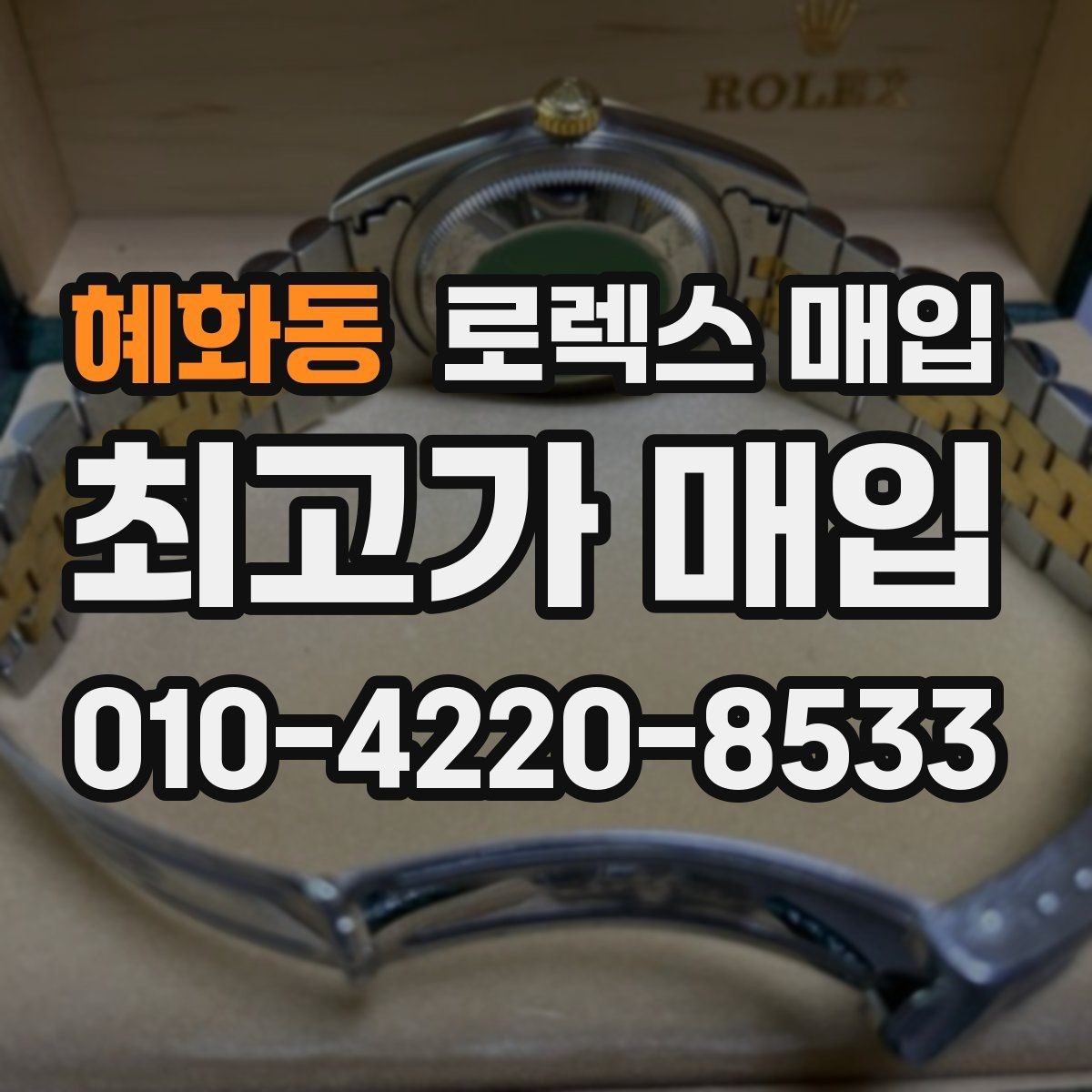 혜화동 로렉스 매입 생산년도 확인은 어디서 할까