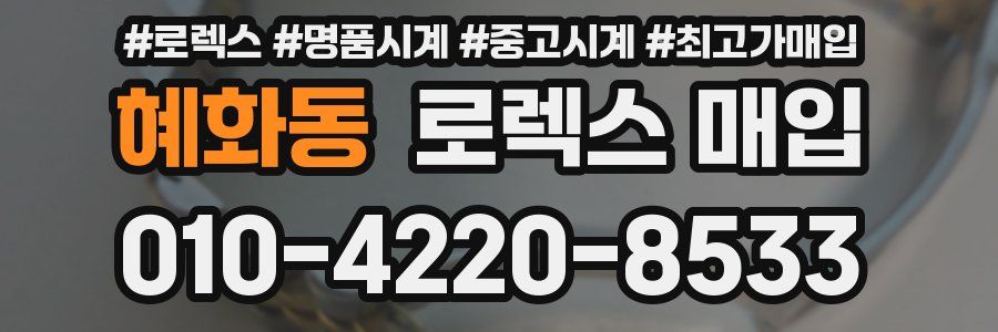 혜화동 로렉스 매입