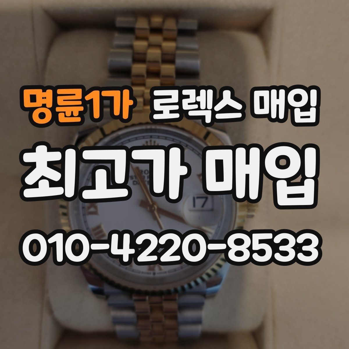 명륜1가 로렉스 매입 매입가를 좌우하는 다섯 가지 요소
