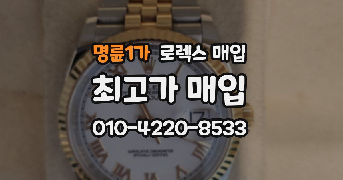 명륜1가 로렉스 매입