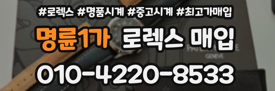 명륜1가 로렉스 매입