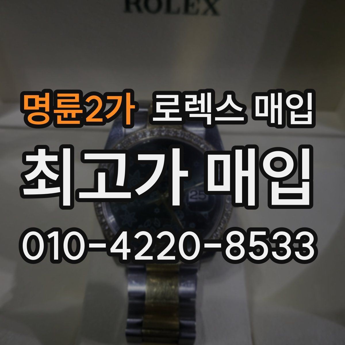 명륜2가 로렉스 매입 사용감이 있어도 좋은 가격 받는 조건