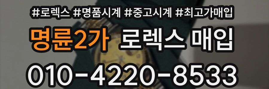 명륜2가 로렉스 매입