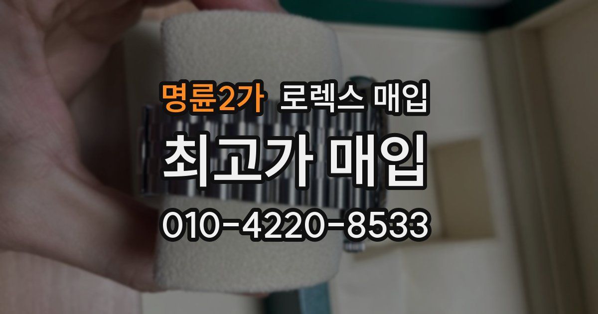 명륜2가 로렉스 매입