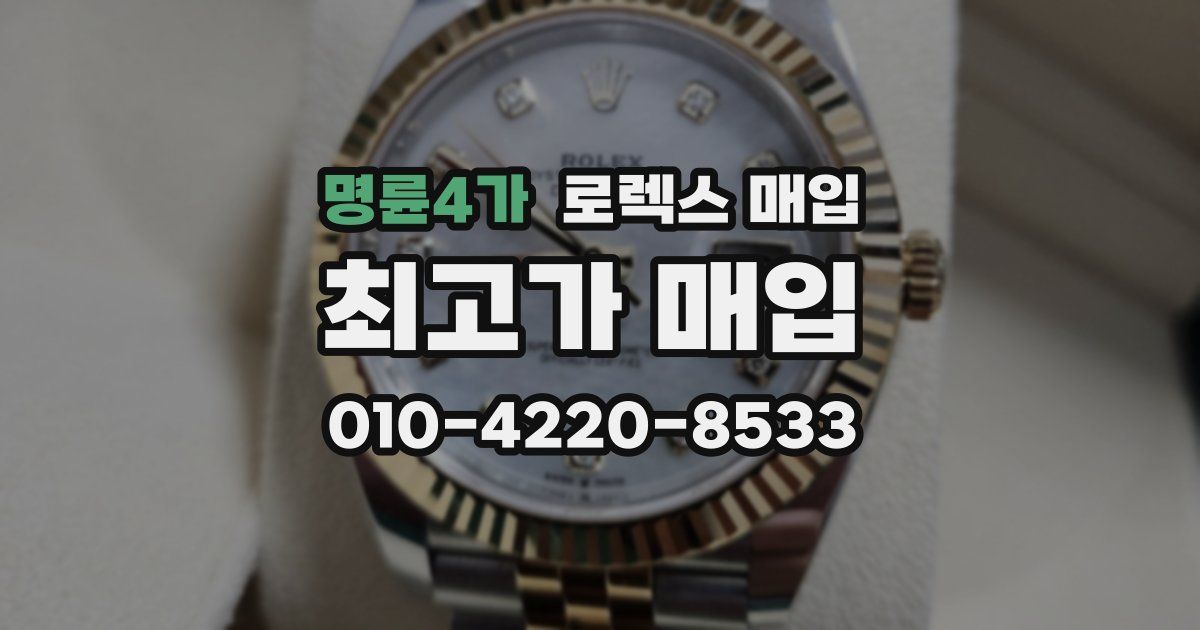 명륜4가 로렉스 매입