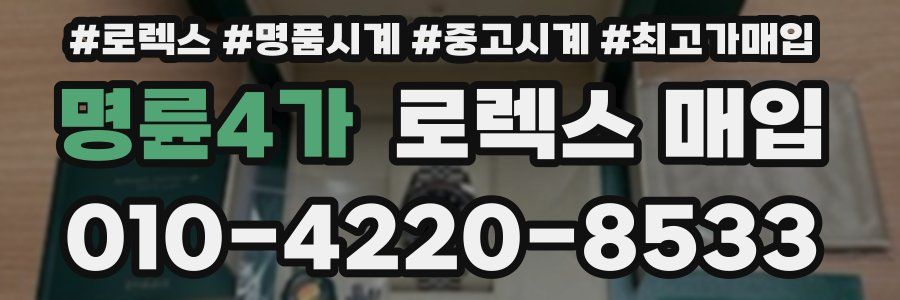 명륜4가 로렉스 매입