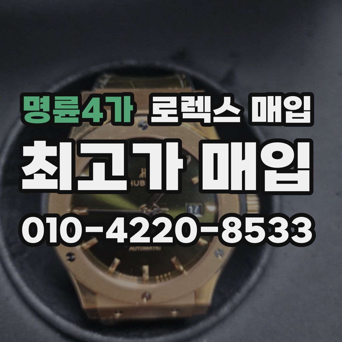 명륜4가 로렉스 매입