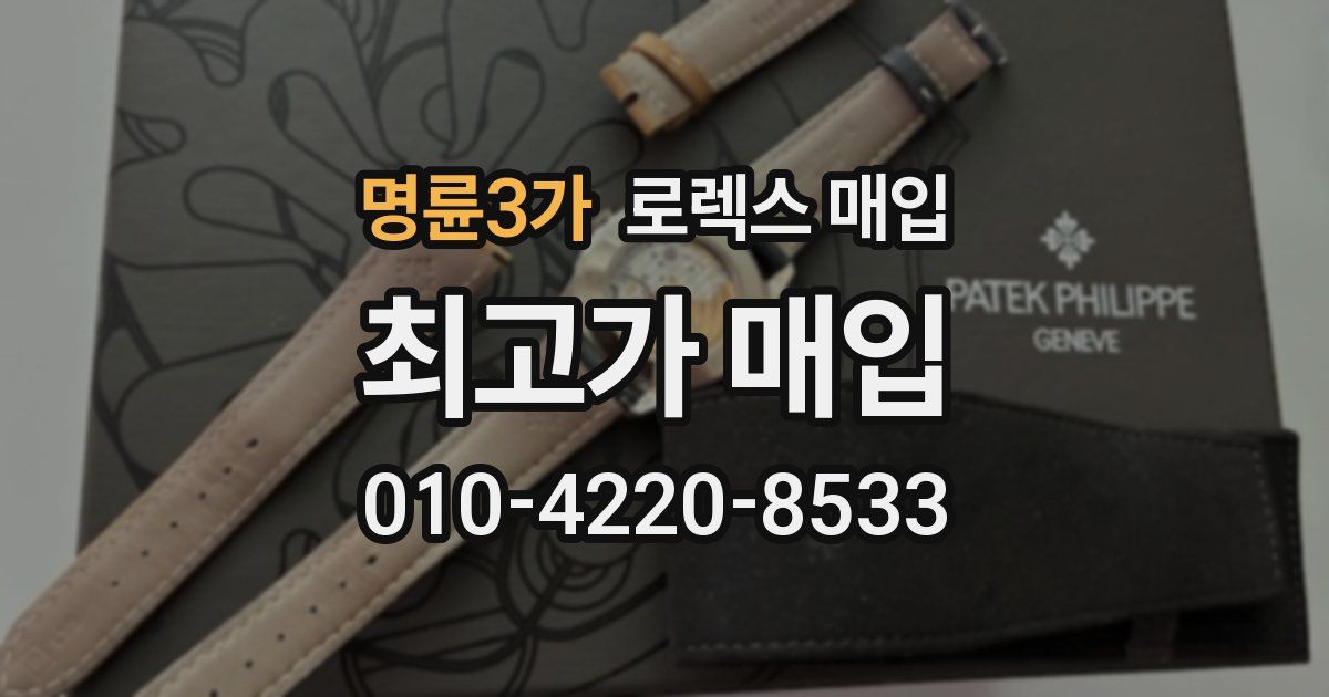 명륜3가 로렉스 매입