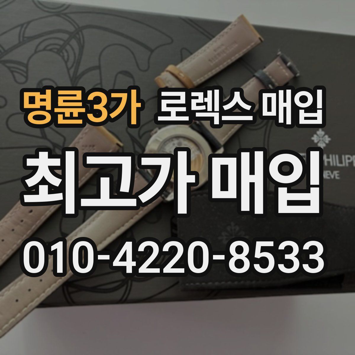 명륜3가 로렉스 매입