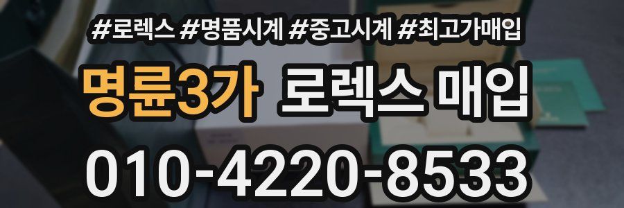 명륜3가 로렉스 매입