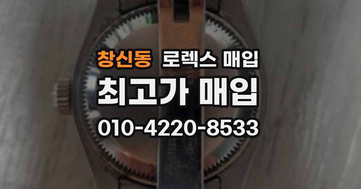 창신동 로렉스 매입