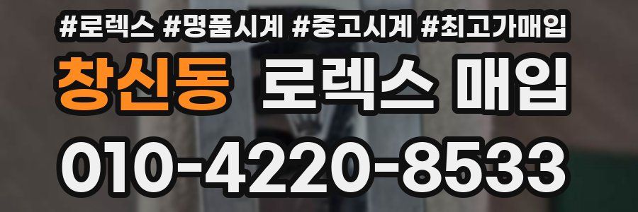 창신동 로렉스 매입