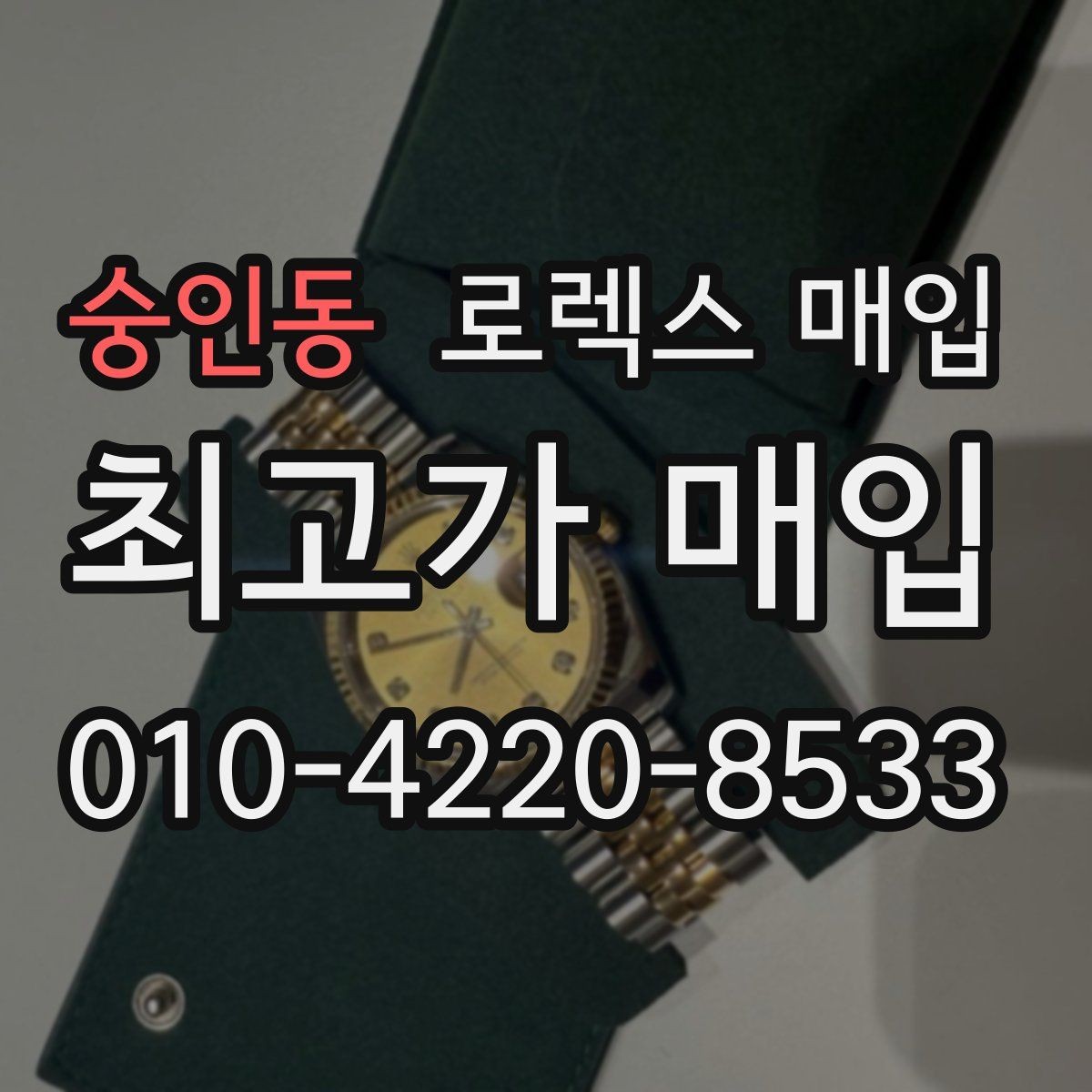 숭인동 로렉스 매입 단종 모델 시세 확인 포인트