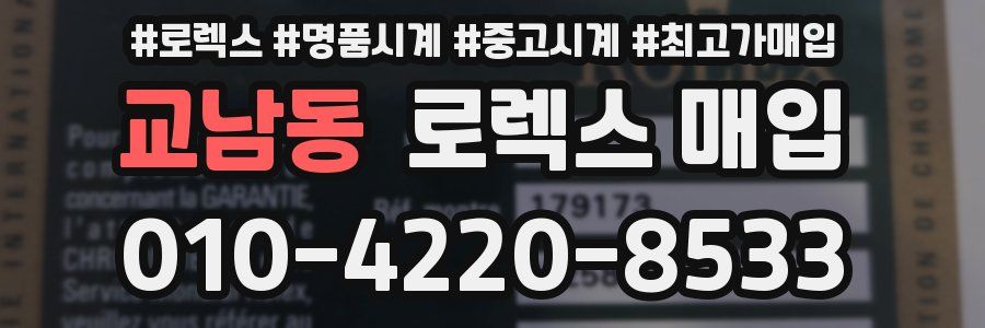 교남동 로렉스 매입