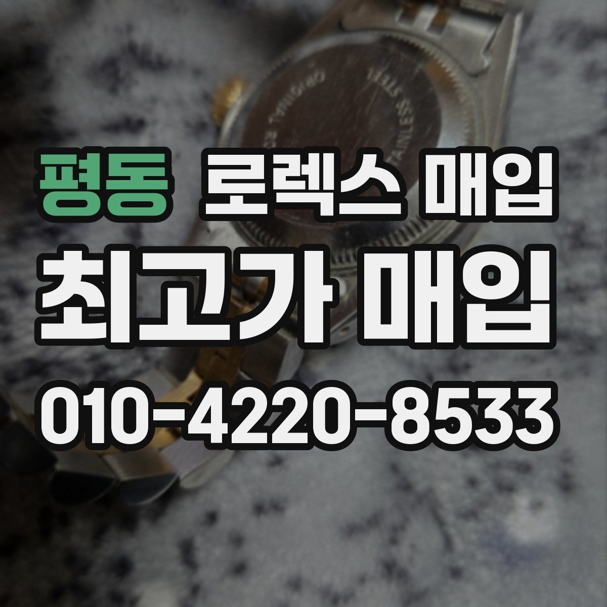 평동 로렉스 매입 데이저스트 시세가 갈리는 이유