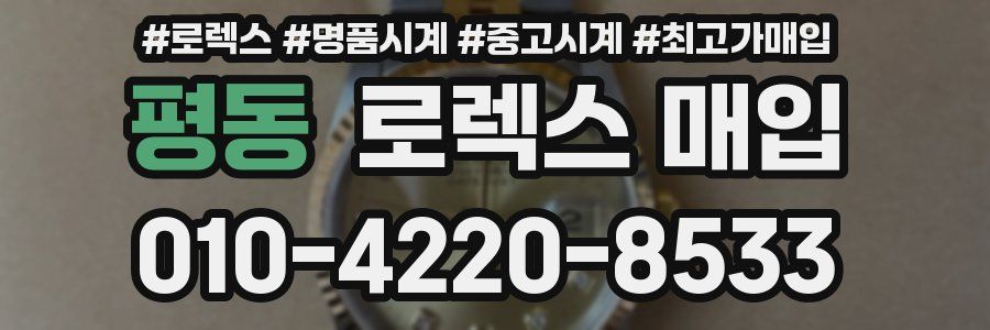 평동 로렉스 매입